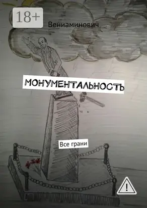 Монументальность. Все грани