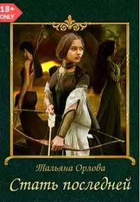 Стать последней [СИ]