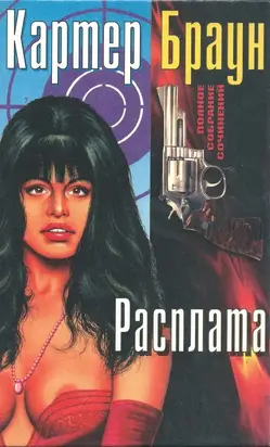 ПСС, том 4. Расплата