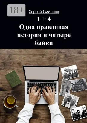 1+4. Одна правдивая история и четыре байки