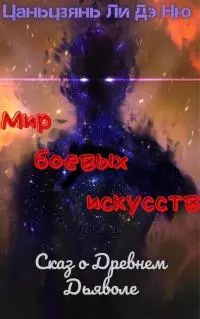 Сказ о Древнем Дьяволе [ЛП]