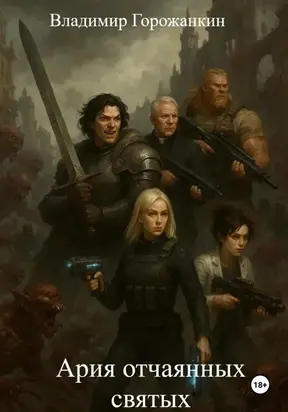 Ария отчаянных святых
