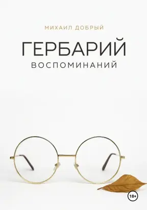 Гербарий воспоминаний