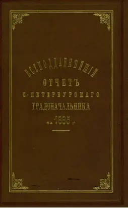 Всеподданнейший отчет С.-Петербургского градоначальника за 1885 г.