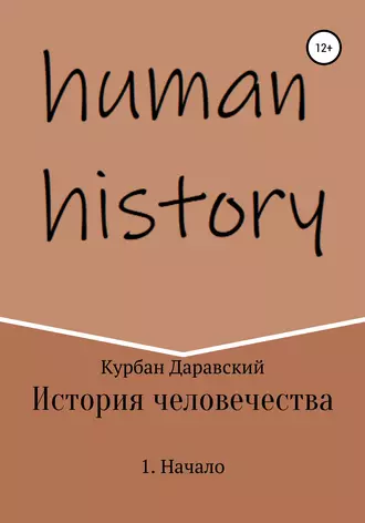 История человечества. 1. Начало