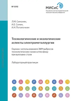 Технологические и экологические аспекты электрометаллургии. Оценка с использованием ЭВМ выбросов технологических газов в атмосферу при выплавке стали