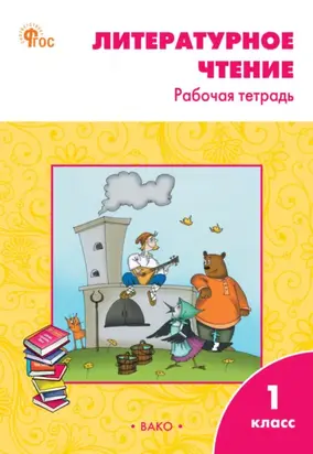 Литературное чтение. Рабочая тетрадь. 1 класс