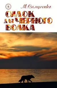 Силок для Черного волка [СИ]