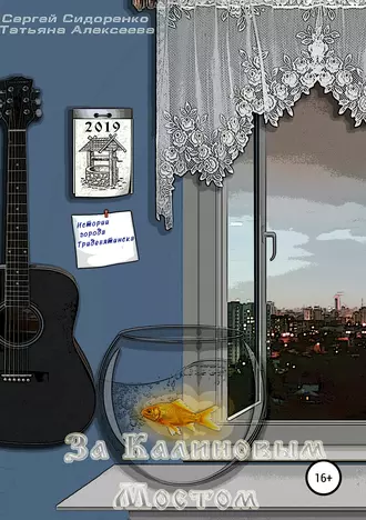 Истории города Тридевятинска. За Калиновым мостом