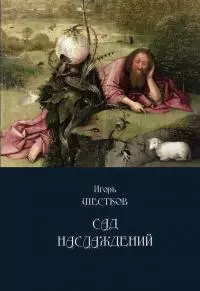 Сад наслаждений