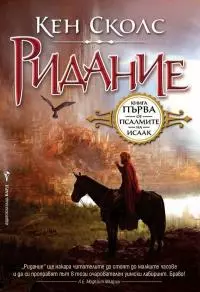 Ридание (Книга първа от „Псалмите на Исаак“)