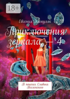 Приключения зеркала – 4. В поисках Славика Вселенского