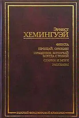 Прощай, оружие!