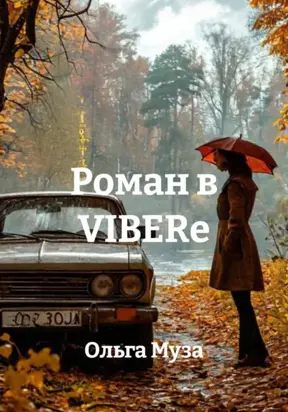 Роман в VIBERе