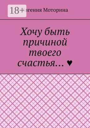 Хочу быть причиной твоего счастья…