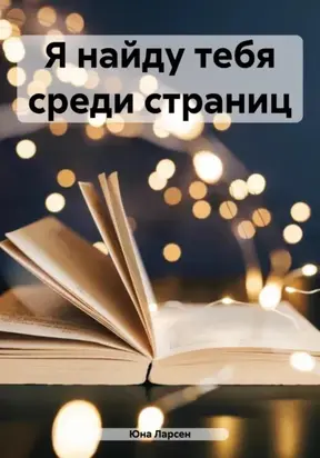 Я найду тебя среди страниц