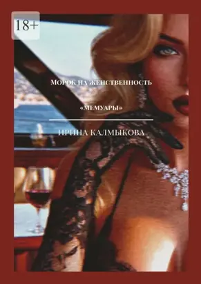 Морок на женственность. Мемуары