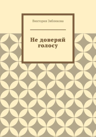 Не доверяй голосу
