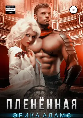 Плененная [СИ] [litres]