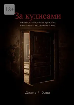 За кулисами. Не зная, что скрыто за кулисами, не поймешь, кто стоит на сцене