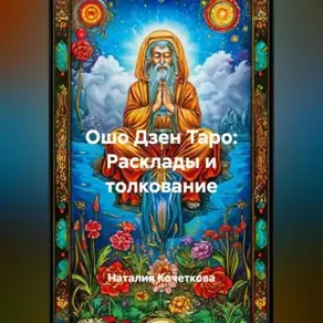 Ошо Дзен Таро:Расклады и толкование