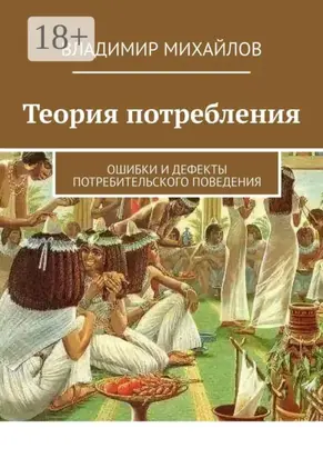 Теория потребления. Ошибки и дефекты потребительского поведения