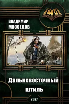 Дальневосточный штиль (СИ)
