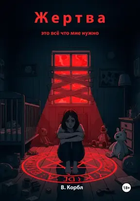 Жертва это всё что мне нужно