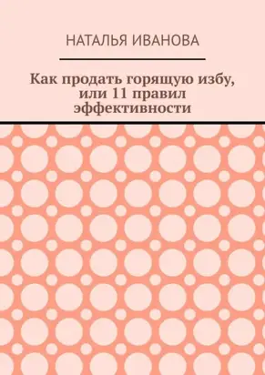Как продать горящую избу, или 11 правил эффективности