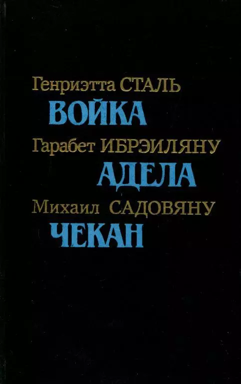 Румынская повесть 20-х — 30-х годов