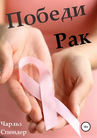 Победи рак
