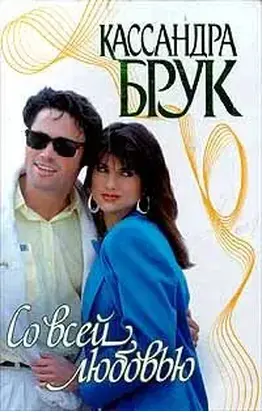 Со всей любовью