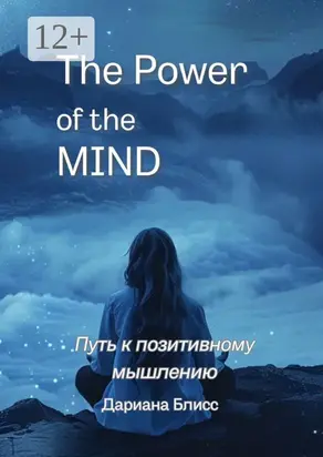 The power of the mind. Путь к позитивному мышлению