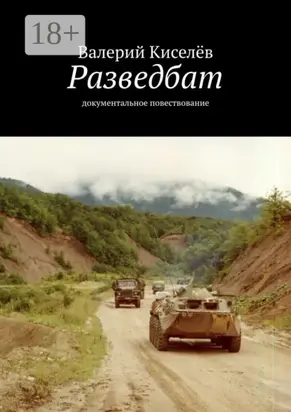 Разведбат. Документальное повествование