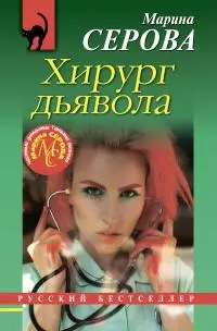 Хирург дьявола [litres]