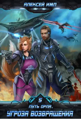 Угроза возвращения