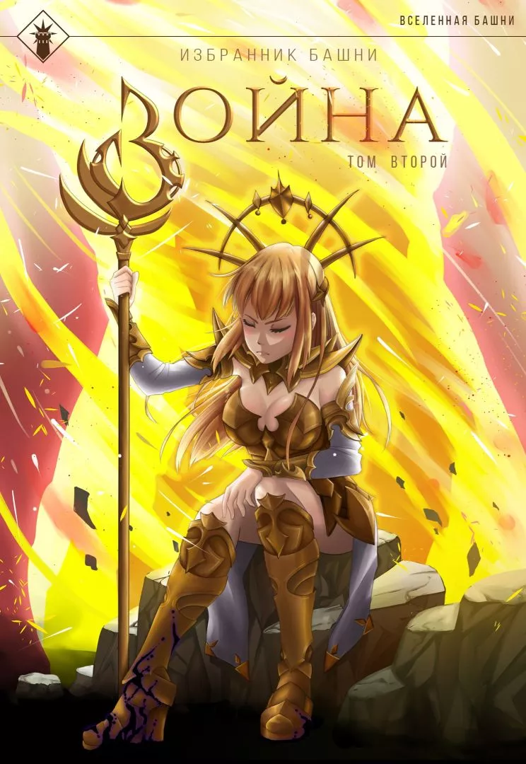 Избранник Башни VIII: Война. Том Второй