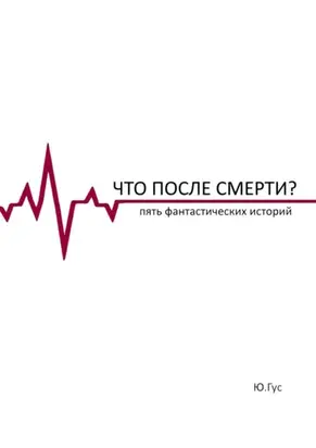 Что после смерти? Пять фантастических историй
