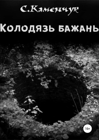 Колодязь бажань