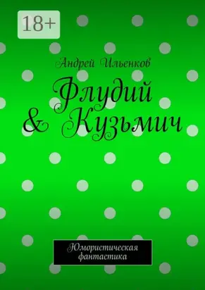 Флудий & Кузьмич. Юмористическая фантастика