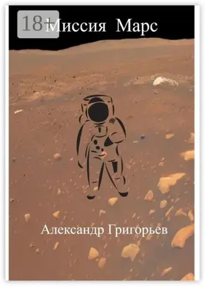 Миссия Марс