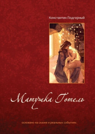 Матушка Готель. Основано на сказке и реальных событиях