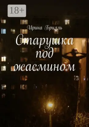 Старушка под жасмином
