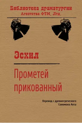 Прометей прикованный