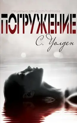 Погружение (ЛП)