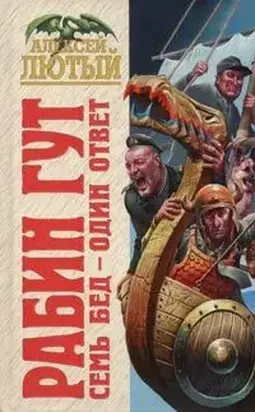 Семь бед – один ответ