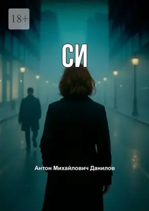 СИ