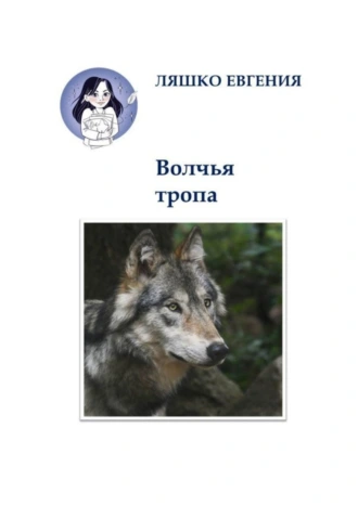 Волчья тропа