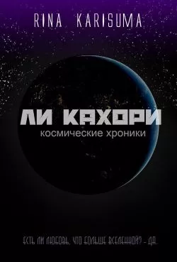 Ли Кахори: Космическая любовь