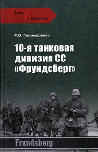 10-я танковая дивизия СС «Фрундсберг»